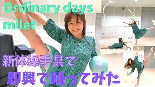 “Ordinary days” milet 感じるがままに即興で踊ってみた by Yuki ~新体操✖️ジャズダンス~ | Rhythmic Gymnastics & Jazz Dance