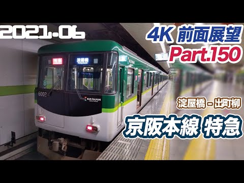 【残念な特急 4K前面展望】京阪本線 特急 淀屋橋 ー 出町柳