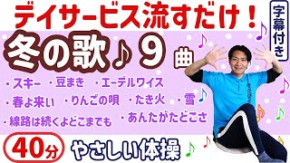 【歌体操】冬のレク・高齢者・健康体操・シニア・簡単・椅子に座ったまま・簡単