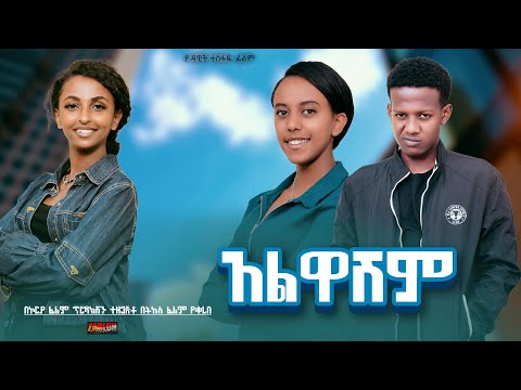 አልዋሽም - Ethiopian Movie Alwashim 2024 Full Length Ethiopian Film Alewashem 2024