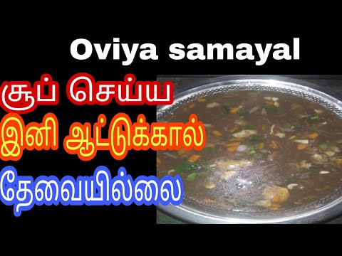 இனி சூப் செய்ய ஆட்டுக்கால் தேவையில்லை /How to make vegetable soup in tamil/veg soup/sop