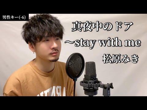 【男性キー(-6)】「真夜中のドア〜stay with me」松原みき Covered by MAKO