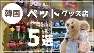 韓国旅行で行きたい！犬グッズ店5選！