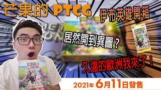 【芒果的PTCG】【開箱】中文版伊布英雄搶先開😍😍😍又回到歐洲啦！異圖終於登場啦～