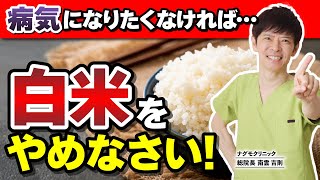 【簡単健康法】病気になりたくなければ“白米”をやめなさい！（完全栄養食・やる気が出る・スーパーフード・ナグモクリニック・予防医療・玄米・雑穀玄米）