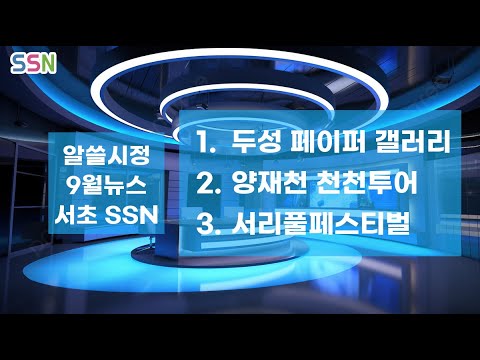 알쓸시정 9월 : 알아서 쓸모있는 시니어 정보 (두성 페이퍼 갤러리, 양재천 천천투어, 서리풀페스티벌)