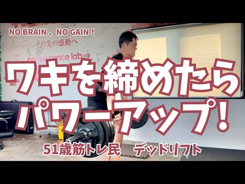 【51歳デッドリフト】ワキを締めたらパワーアップした件