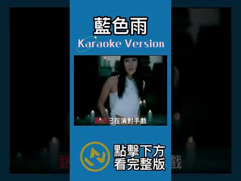 藍色雨 #溫嵐 #伴奏 #音樂 #ktv #歌伴 #ktv伴奏