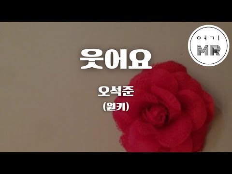 웃어요 - 오석준 (원키C) 여기MR / Karaoke / Music / 노래방