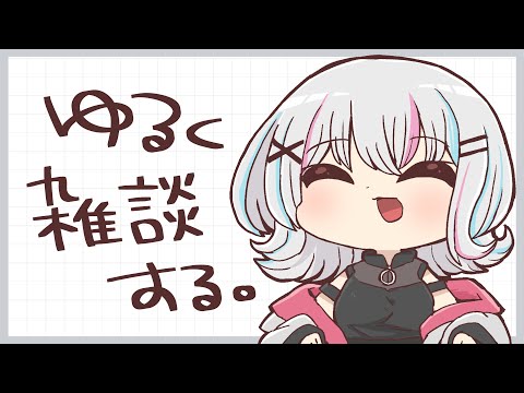 【雑談配信】初見さん大歓迎！1時間半の雑談をするのだ 【#個人Vtuber】