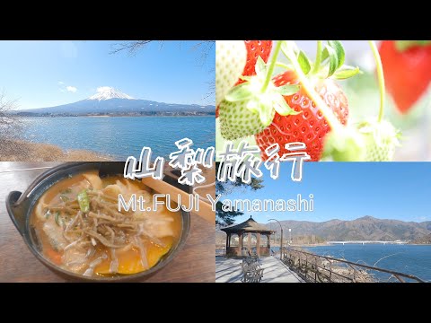 【vlog】山梨・河口湖で家族旅行 with canon EOSRP  / 富士レークホテル / ほうとう / いちご狩り/ 富士山 / 河口湖