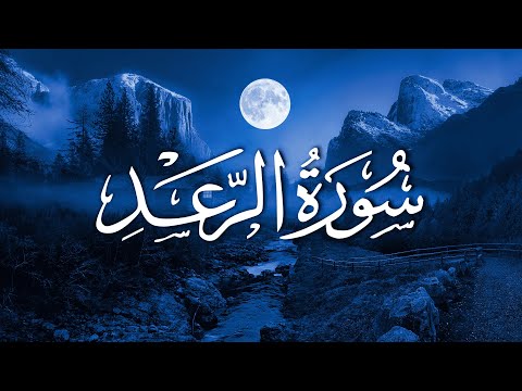 Surah Ar-Ra'd | سورة الرعد