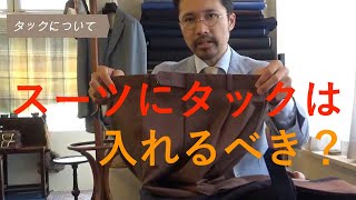 【重要】スーツにタックは必要なのか？