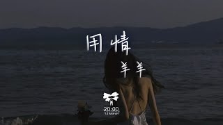 羊羊 - 用情「我用情付諸流水 愛比不愛可悲 聽山盟海誓曾經說的字字都珍貴」【動態歌詞】♪