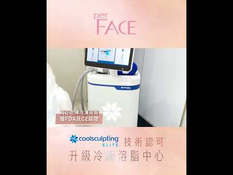 【香港首間😍】CoolSculpting Elite技術認可升級冷凍溶脂中心✨