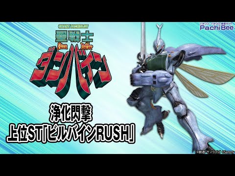 【スマスロ 聖戦士ダンバイン】浄化閃撃／上位ST｢ビルバインRUSH｣【#パチスロ 】【#スマパチ 】【#スマスロ 】【#新台動画 】