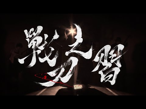 【刀剣乱舞 Touken Ranbu】和楽・戰刃之習 【Wagaku Ikusaba no Narai】