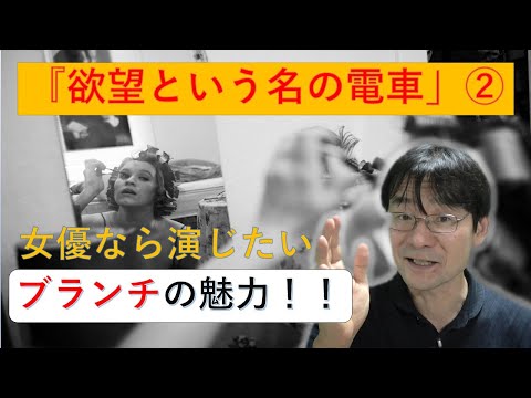 『欲望という名の電車』②　女優なら演じたいブランチ