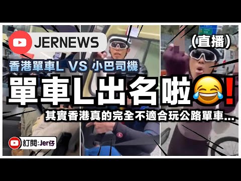 【直播】單車L呢期最出名🤣！在公路與小巴司機大吵大鬧？｜其實香港真的不適合公路揸單車⋯⋯｜JERSON