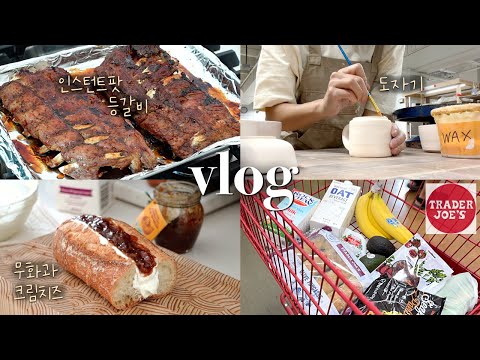 (ENG CC) Pork Back Ribs BBQ (Instant Pot), Trader Joe's Shop, Korean Cooking VLOG, Seattle Diaries