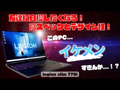 「Legion Slim 770i」レビュー：思わず友達に自慢したくなる！イケメンなノートPCのスペックがすごかった...。