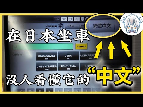 日本交通太複雜了！沒人帶連票都不會買，手把手帶著你看看公共交通全流程，電車巴士有什麼特殊坐法，看完就學會了