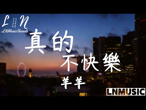 羊羊 - 真的不快樂『可是我真的不快樂 時間好像就被定格 想做你的驕傲 就算我不快樂』。【動態歌詞】高音質Lyrics