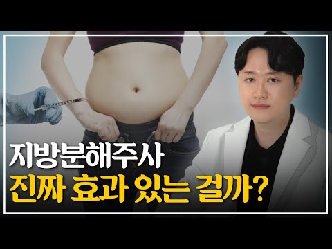 지방분해주사 알고 맞아야 합니다 | 원리, 효과, 부작용, 비용 총정리