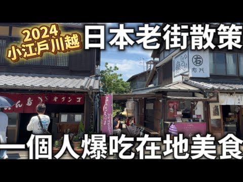 2024一人東京自由行|小江戶川越老街|日本老街散策|一個人爆吃在地美食|冰川神社|東京近郊必去景點|日本生活