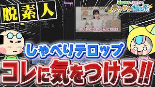 【スキル向上】動画編集ココで差がつく！喋りテロップ5つのポイント【Premiere Pro・テケテケ編集所】