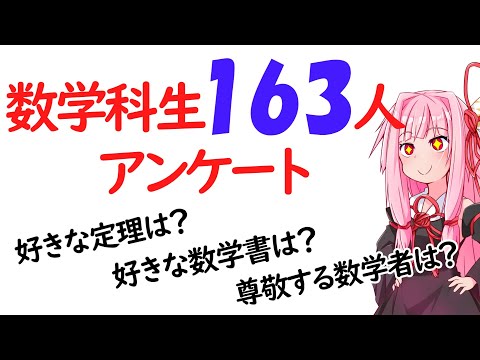 【数学科】数学科生163人にアンケートをとってみました！！！！！【第2回前編】