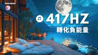 417Hz 冥想音樂，轉化個人負能量與阻礙｜亞蒂絲冥想音樂（冥想反思、工作、學習閱讀、瑜珈伸展、放鬆睡眠助睡入眠）