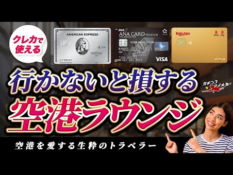 【必見！】行かないと損する 空港ラウンジ ！？旅行の質を上げる最適な クレジットカード はどれ？