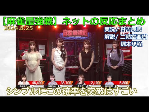 【麻雀最強戦】2024/08/25 女神の乱 ネット上のみんなの反応まとめ 麻雀 感想