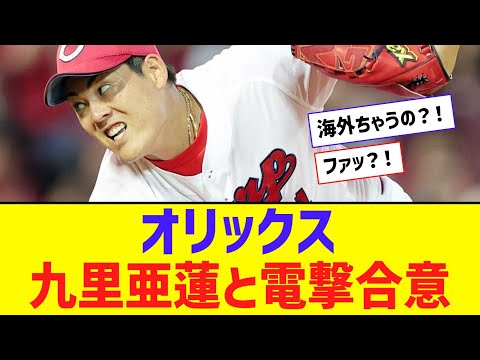 【？！】オリックス、九里亜蓮と電撃合意ｗｗｗｗｗｗ【なんJ反応】