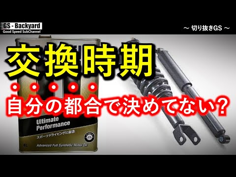 【正常バイアスの恐怖】車の調子が悪い人は、消耗品の交換を”車の都合”ではなく「自分の都合」で決めている説【切り抜きGS】