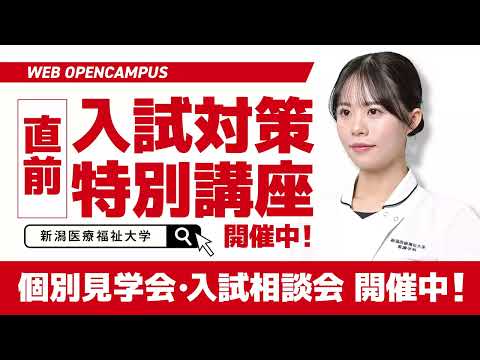 【新潟医療福祉大学】2024年8月TVCM 15秒ver