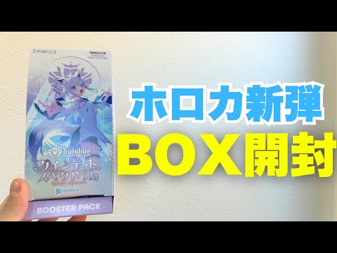 【ホロカ】新弾「クインテットスペクトラム」BOX開封！！【ホロライブ/hololive】