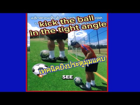 How to shoot the ball in the tight angle เทคนิคยิงประตูมุมแคบ