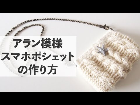 アラン模様のスマホポシェットの作り方【ビヨンドザリーフ のバッグスタイル】