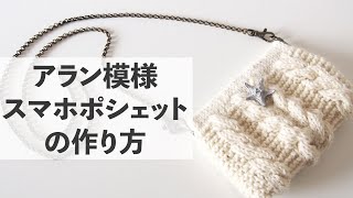 アラン模様のスマホポシェットの作り方【ビヨンドザリーフ のバッグスタイル】