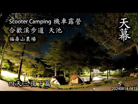 ｜機車露營 ｜福壽山農場露營區｜合歡溪步道｜天池｜四天三夜下篇｜宏仔老爸｜天幕｜Scooter Camping ｜Tarp Tent｜キャンプ｜タープ｜