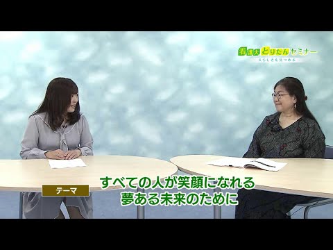 看護大・とりたんセミナー～人らしさを見つめる～:すべての人が笑顔になれる夢ある未来のために(2023.4)