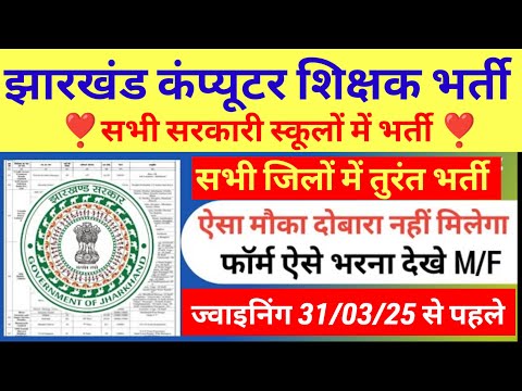 झारखंड के सभी जिलों में कंप्यूटर टीचर भर्ती 2025 शुरू ✅ ICT  शिक्षक बहाली |Computer teacher vacancy