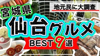 【絶対失敗しない★仙台グルメ9選】仙台名物を食べ歩きました★宮城県/仙台駅