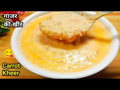 गाजर का हलवा भी फीकी लगेगी जब इतनी टेस्टी गाजर की खीर बनेगी | Gajar Ka Kheer | Carrot Kheer |