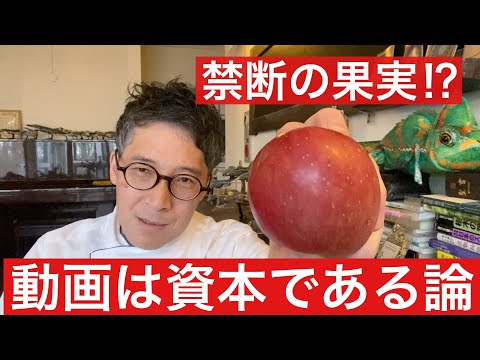 【 飲食店革命 ! 】禁断の果実　動画は資本である論