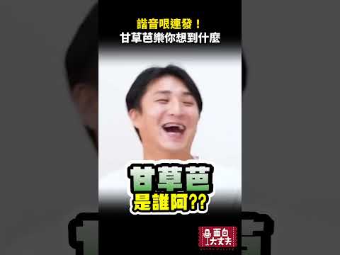 諧音哏連發！敏感性牙齒你會想到什麼？