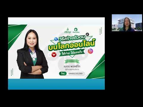 💥วิธีสร้างตัวตน บนโลกออนไลน์💥 วิทยากร โดย เนตร พวงยี่โถ