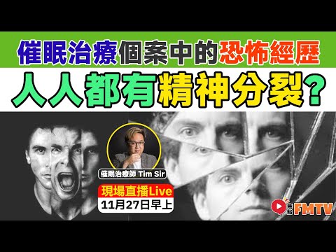 【Live 直播】🔴 人人都有精神分裂？ 催眠治療師分享催眠治療個案中的恐怖經歷！（嘉賓：催眠治療師 Tim Sir）《#好健康︱第12集》︱FMTV